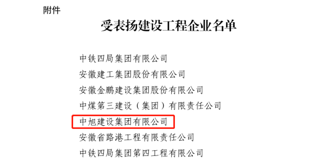 中旭集團(tuán)獲安徽省住房和城鄉(xiāng)建設(shè)廳通報表揚