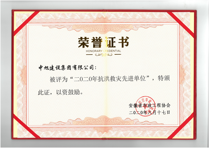 中旭集團(tuán)喜獲安徽省“2020年抗洪救災(zāi)先進(jìn)單位”榮譽稱號
