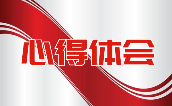 記學(xué)習(xí)交流會(huì)董事長(zhǎng)講話精神分享