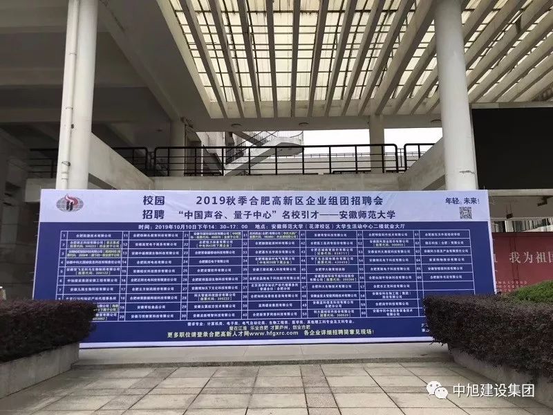 中旭建設(shè)集團(tuán)參加安徽師范大學(xué)、安徽理工大學(xué)招聘會(huì)