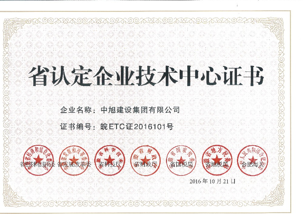 省認(rèn)定企業(yè)技術(shù)中心證書