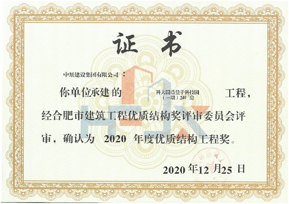 2020年科大國盾優(yōu)質(zhì)結(jié)構(gòu)工程獎