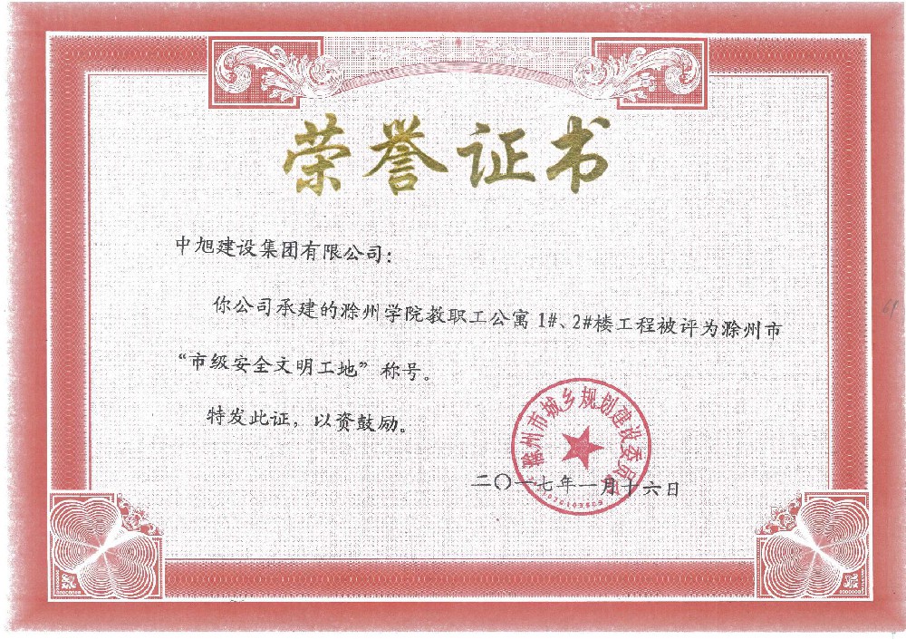滁州學(xué)院教職工公寓1#、2#樓市級安全文明工地