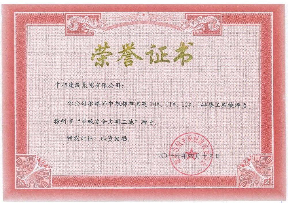 中旭都市名苑10#、11#、12#、14#市級安全文明工地