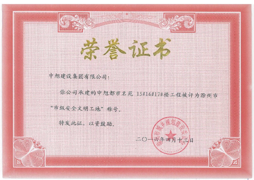 中旭都市名苑15#、16#、17#市級安全文明工地