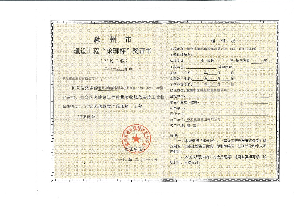 中旭都市名苑10#、11#、12#、14#趙超瑯琊杯工程