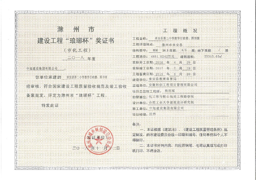 來安第二小學(xué)行政樓瑯琊杯