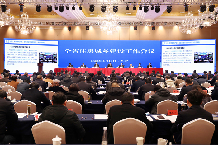 2022年全省住房城鄉(xiāng)建設(shè)工作會議在合肥召開