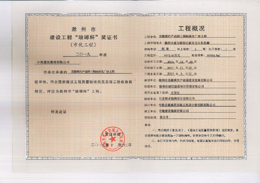 蘇滁現(xiàn)代產(chǎn)業(yè)園三期標(biāo)準(zhǔn)化廠房工程瑯琊杯