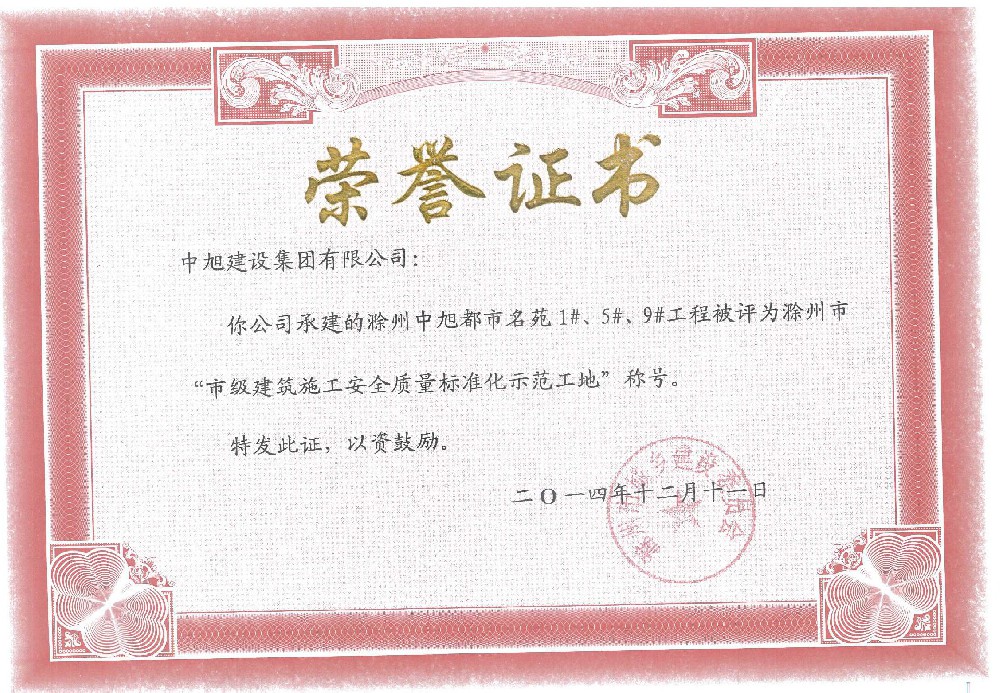 滁州市標(biāo)準(zhǔn)化示范工地（都市名苑1#、5#、9#）