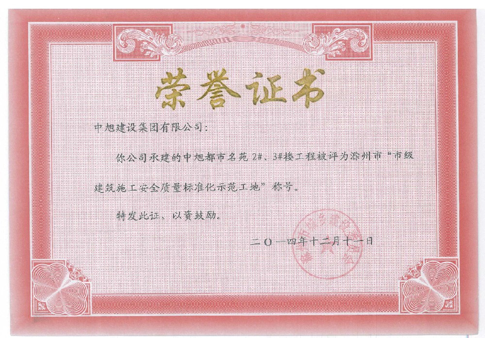 滁州市標(biāo)準(zhǔn)化示范工地（都市名苑2#、3#）