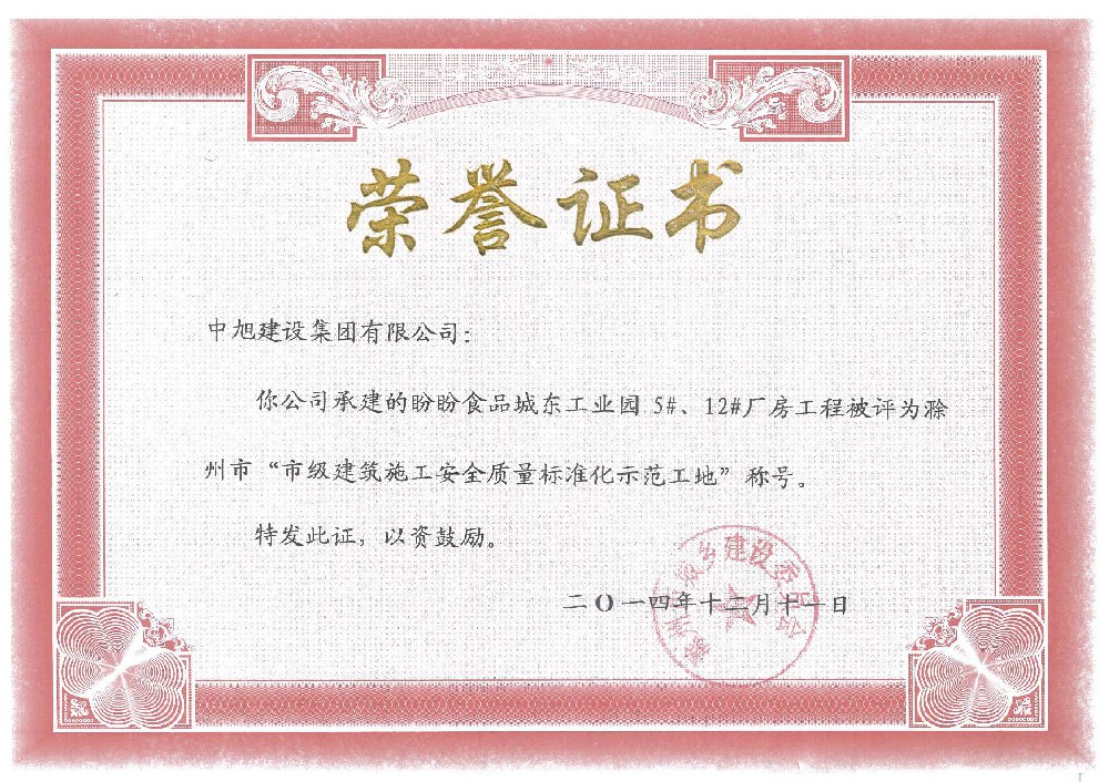 滁州市標(biāo)準(zhǔn)示范工地（盼盼食品城東工業(yè)園5、12廠房）