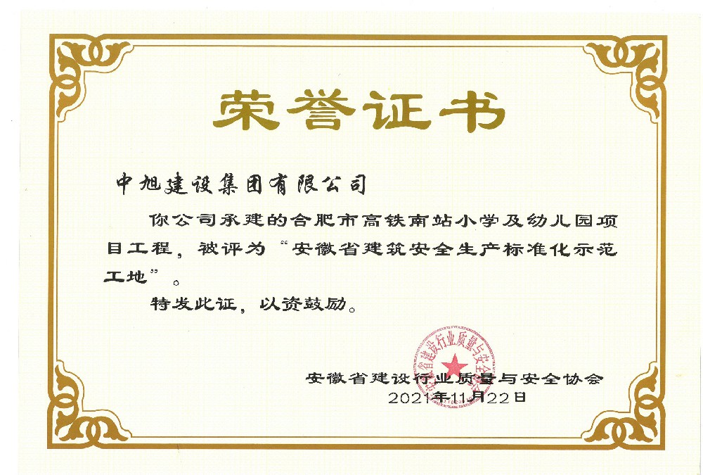 省級建筑安全質(zhì)量標(biāo)準(zhǔn)化示范（合肥高鐵南站）