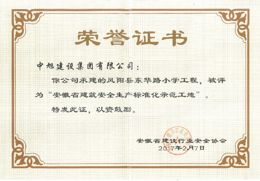 省級建筑安全質(zhì)量標(biāo)準(zhǔn)化示范（東華路小學(xué)）