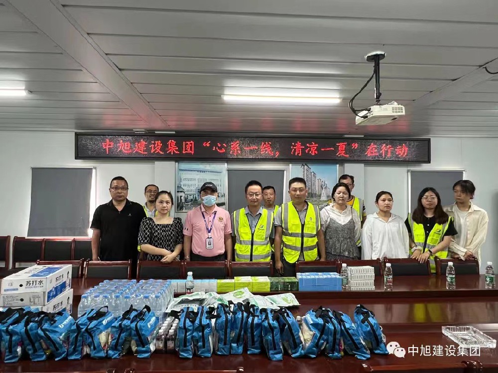 心系一線，清涼一夏 | 中旭建設(shè)集團進行夏日慰問活動
