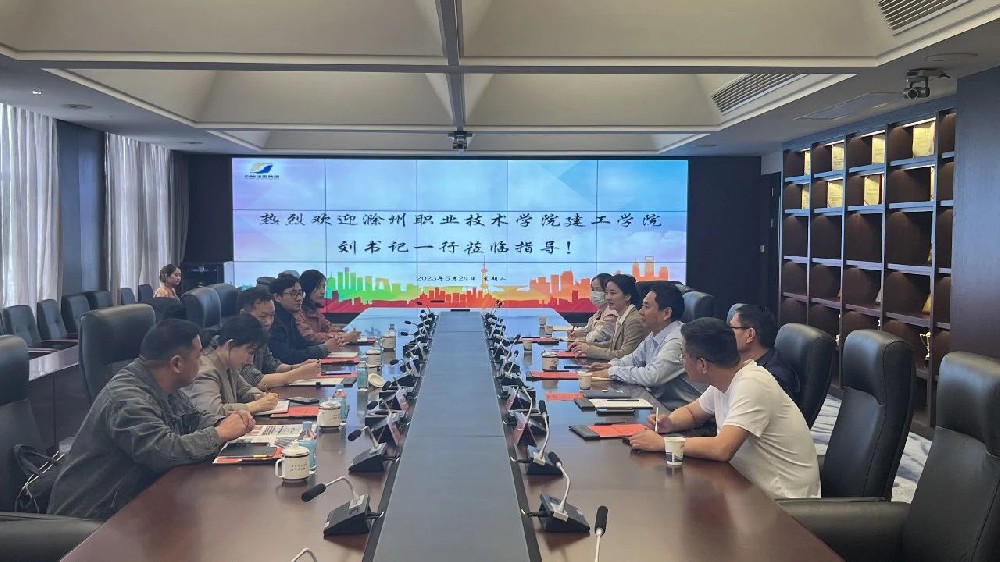 校企合作育人才，互利共贏謀發(fā)展 | 滁職建工學(xué)院蒞臨我司開展人才培養(yǎng)交流會(huì)