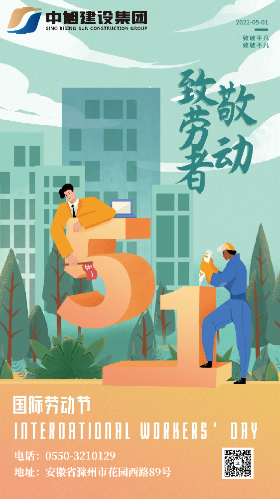 “五”數(shù)次的堅(jiān)守，“一”直的初心 | 中旭集團(tuán)祝大家勞動(dòng)節(jié)快樂(lè)！