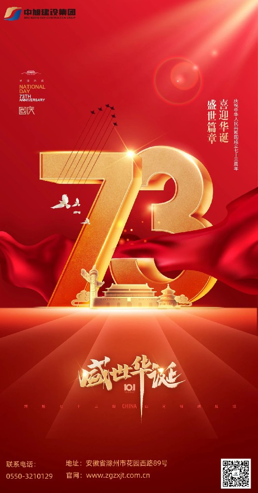 歡度國慶節(jié)，喜迎二十大 | 中旭建設(shè)集團為國慶生，為黨祝福