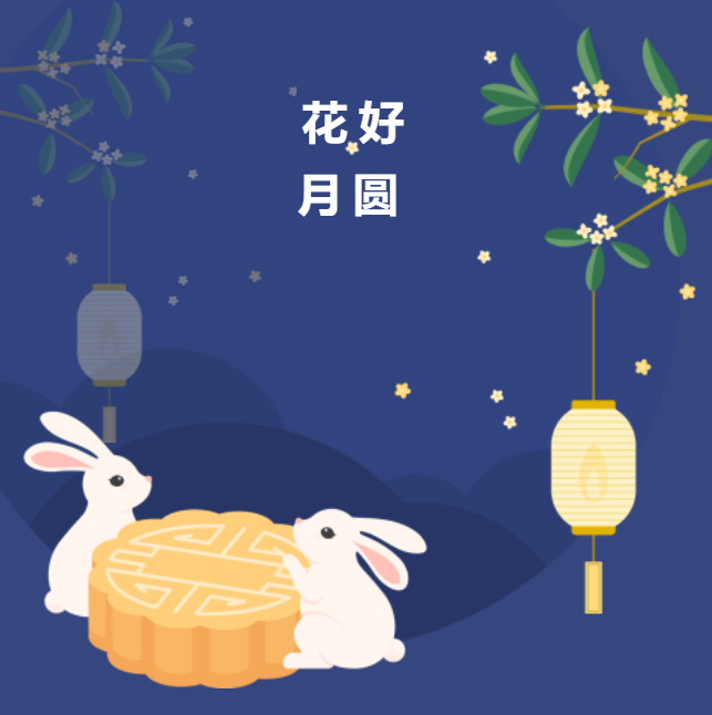 情暖中秋，幸福中旭 | 中旭建設(shè)集團祝大家中秋節(jié)快樂
