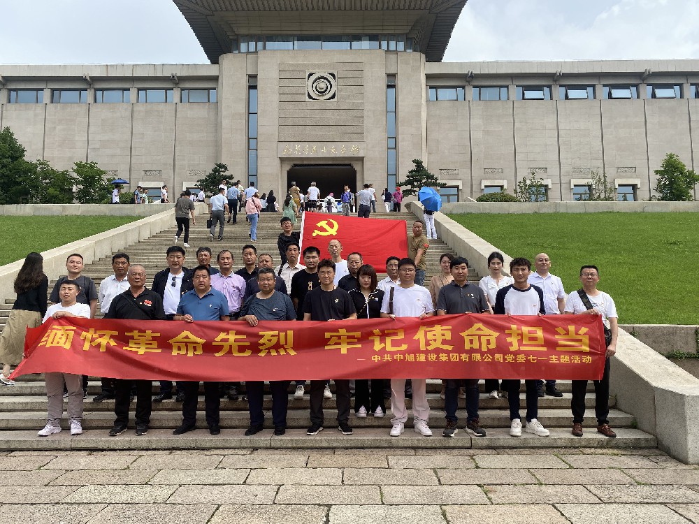 緬懷革命先烈，牢記使命擔(dān)當(dāng) | 中旭建設(shè)集團(tuán)黨委開展黨建活動慶祝建黨102周年
