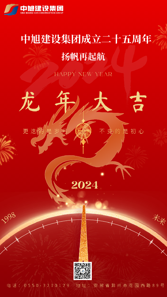 恭賀新禧 龍年大吉｜中旭建設(shè)集團(tuán)恭祝大家新春快樂！